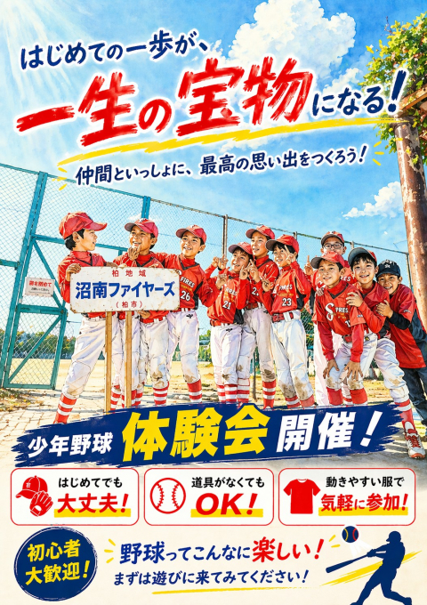 沼南ファイヤーズ